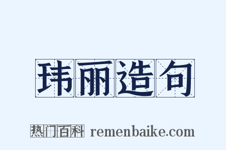 玮丽造句是什么意思的图片